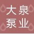 杭州大泉泵业科技有限公司