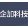杭州企加科技有限公司