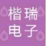 深圳市楷瑞电子有限公司