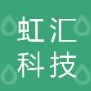 肇庆虹汇科技有限公司