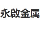 肇庆市高要区永啟金属制品有限公司