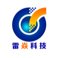 济南雷焱电子科技有限公司